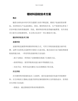 锂材料回收技术方案