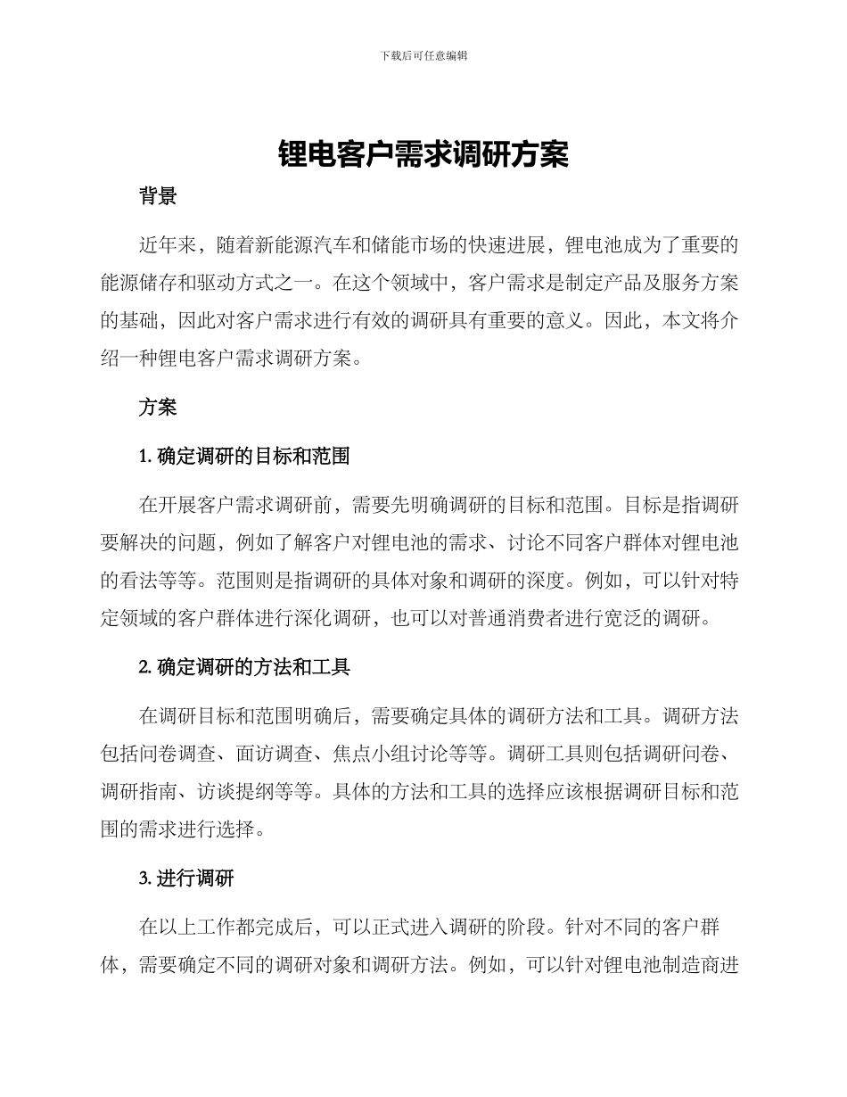 锂电客户需求调研方案_第1页