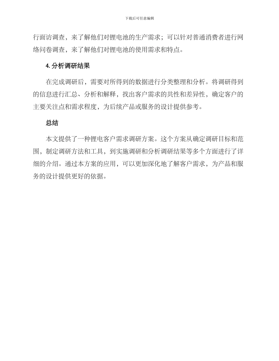 锂电客户需求调研方案_第2页