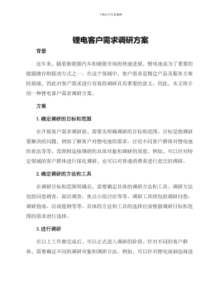 锂电客户需求调研方案