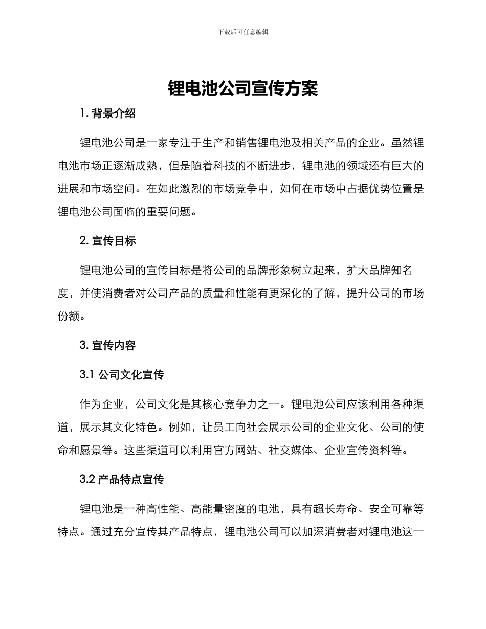 锂电池公司宣传方案_第1页