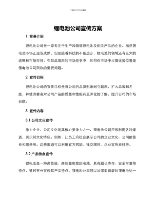 锂电池公司宣传方案