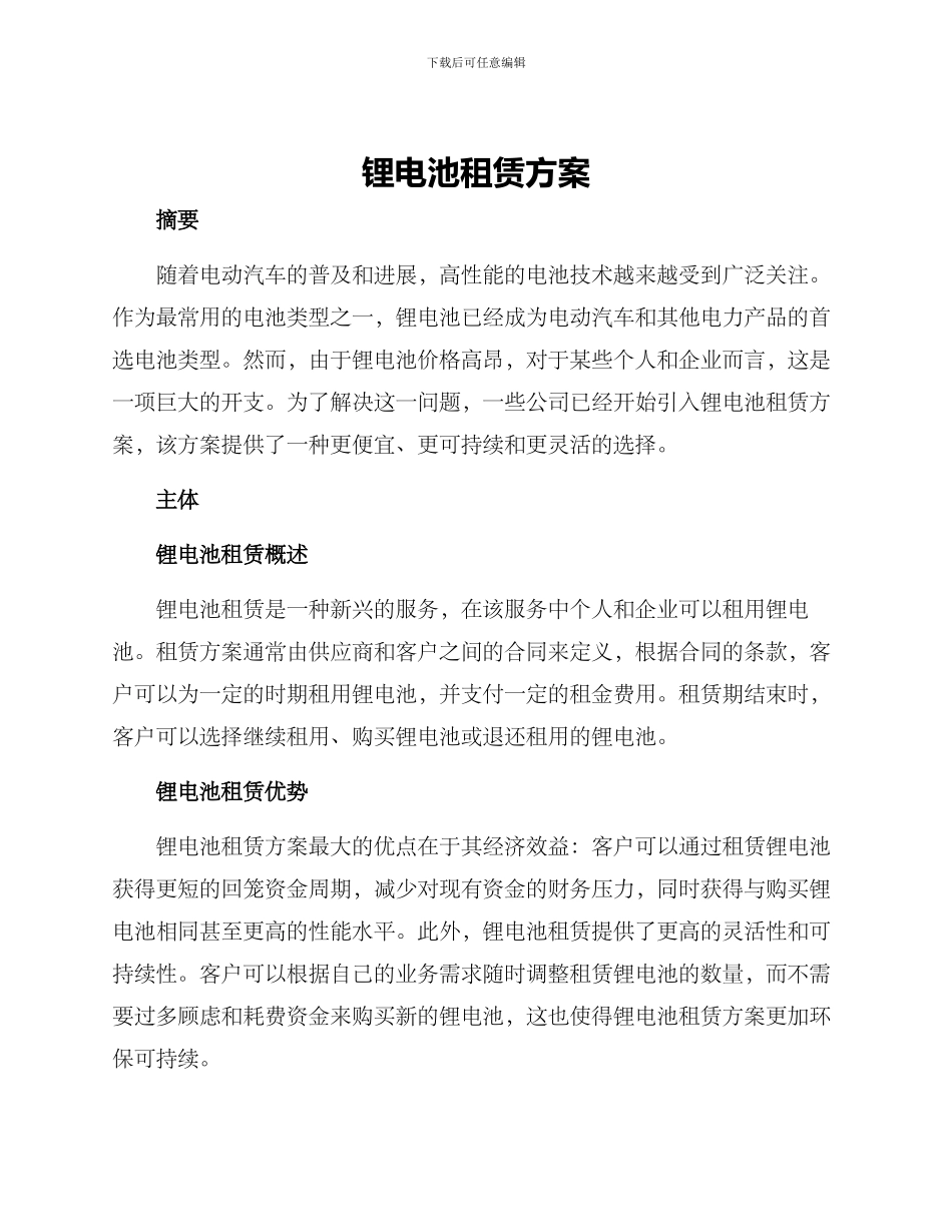 锂电池租赁方案_第1页