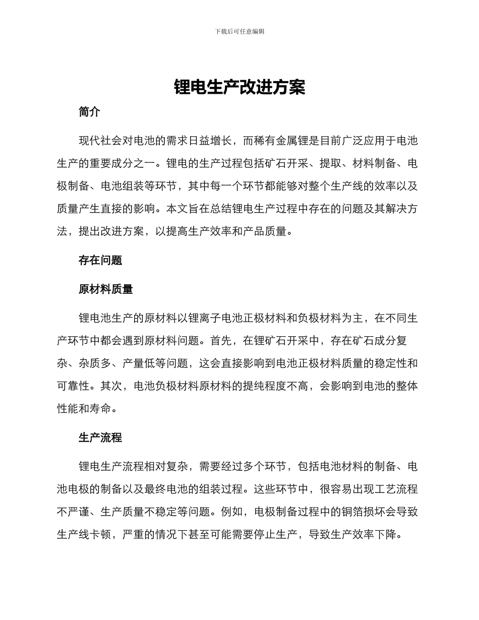 锂电生产改进方案_第1页