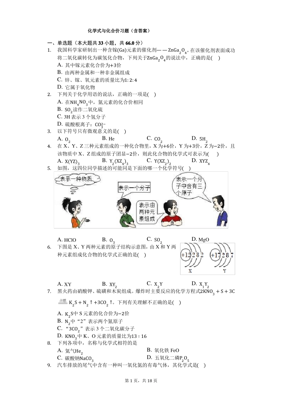 九年级上册化学式与化合价习题含答案_第1页