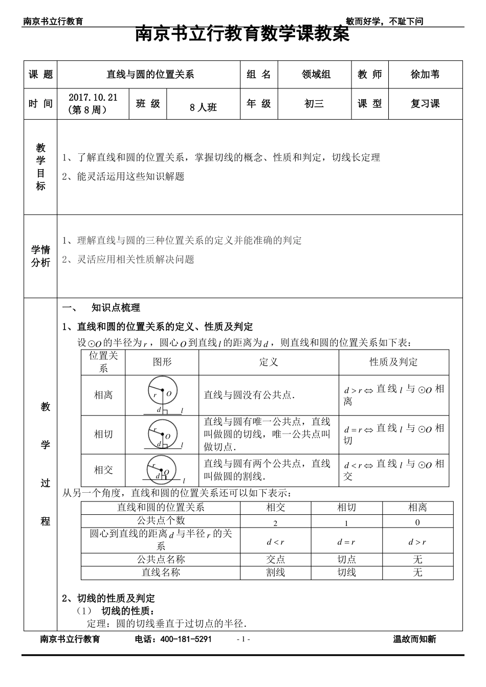 九年级上册数学直线与圆的位置关系教案_第1页