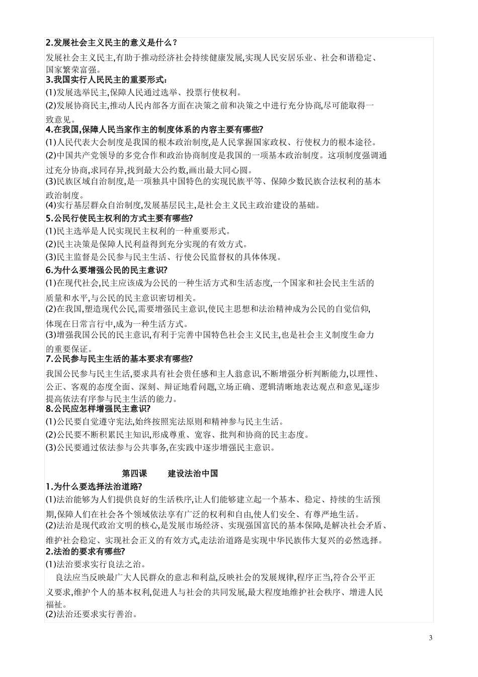 九年级上册道德与法治知识点_第3页