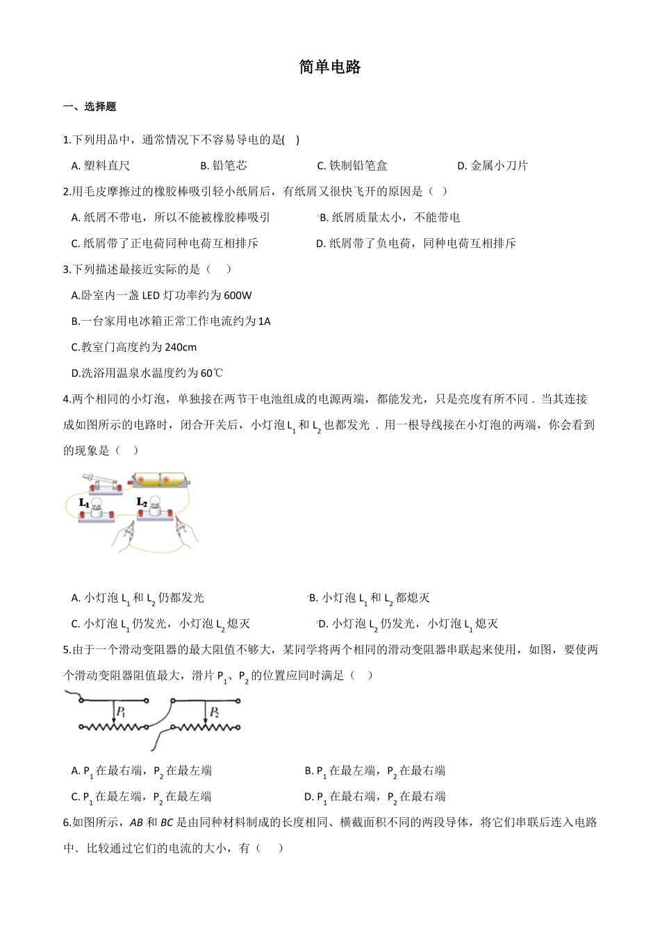 九年级全册物理-简单电路-单元练习题及答案_第1页