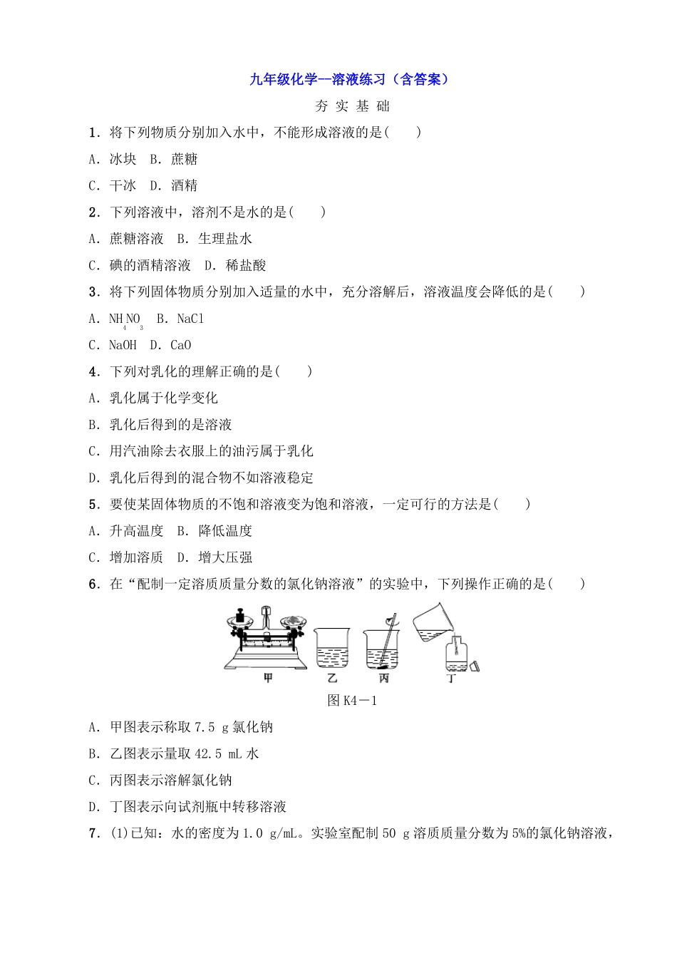 九年级化学--溶液练习含答案_第1页