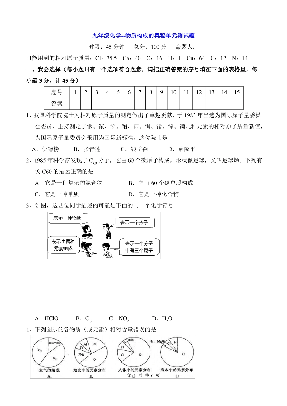 九年级化学--物质构成的奥秘单元测试题_第1页