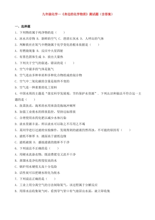 九年级化学--身边的化学物质测试题含答案