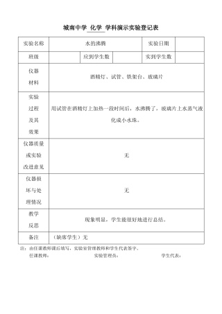 九年级化学上册演示试验登记表