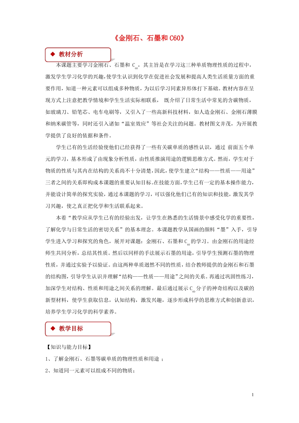 九年级化学上册碳和碳的化合物课题1金刚石、石墨和C60教学设计!_第1页