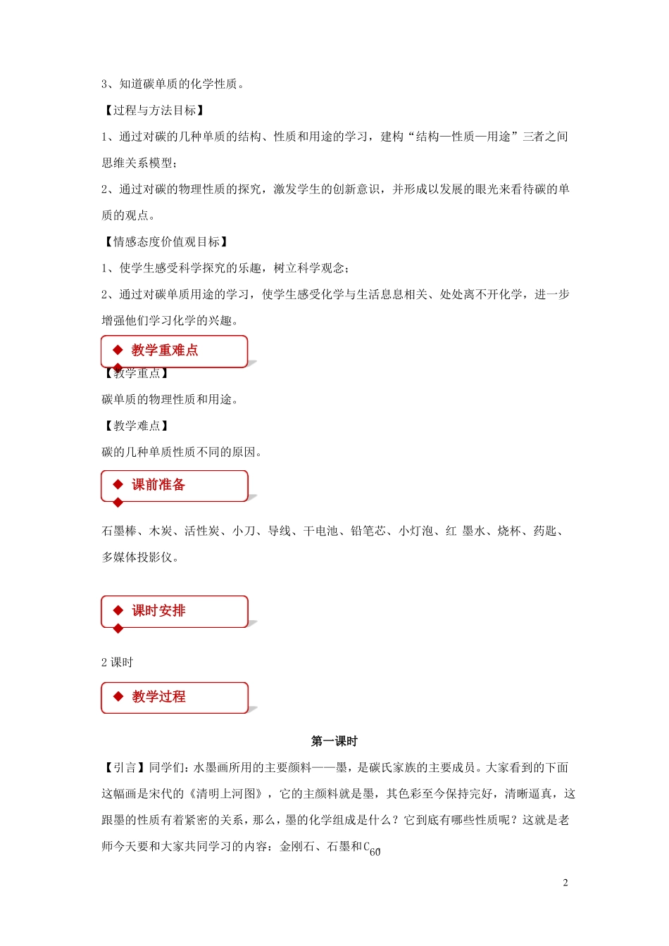 九年级化学上册碳和碳的化合物课题1金刚石、石墨和C60教学设计!_第2页