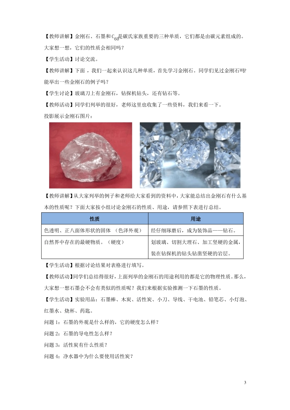 九年级化学上册碳和碳的化合物课题1金刚石、石墨和C60教学设计!_第3页