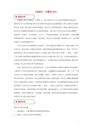 九年级化学上册碳和碳的化合物课题1金刚石、石墨和C60教学设计!