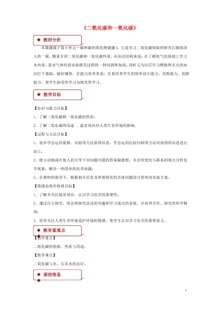 九年级化学上册碳和碳的化合物课题3二氧化碳和一氧化碳教学设计!