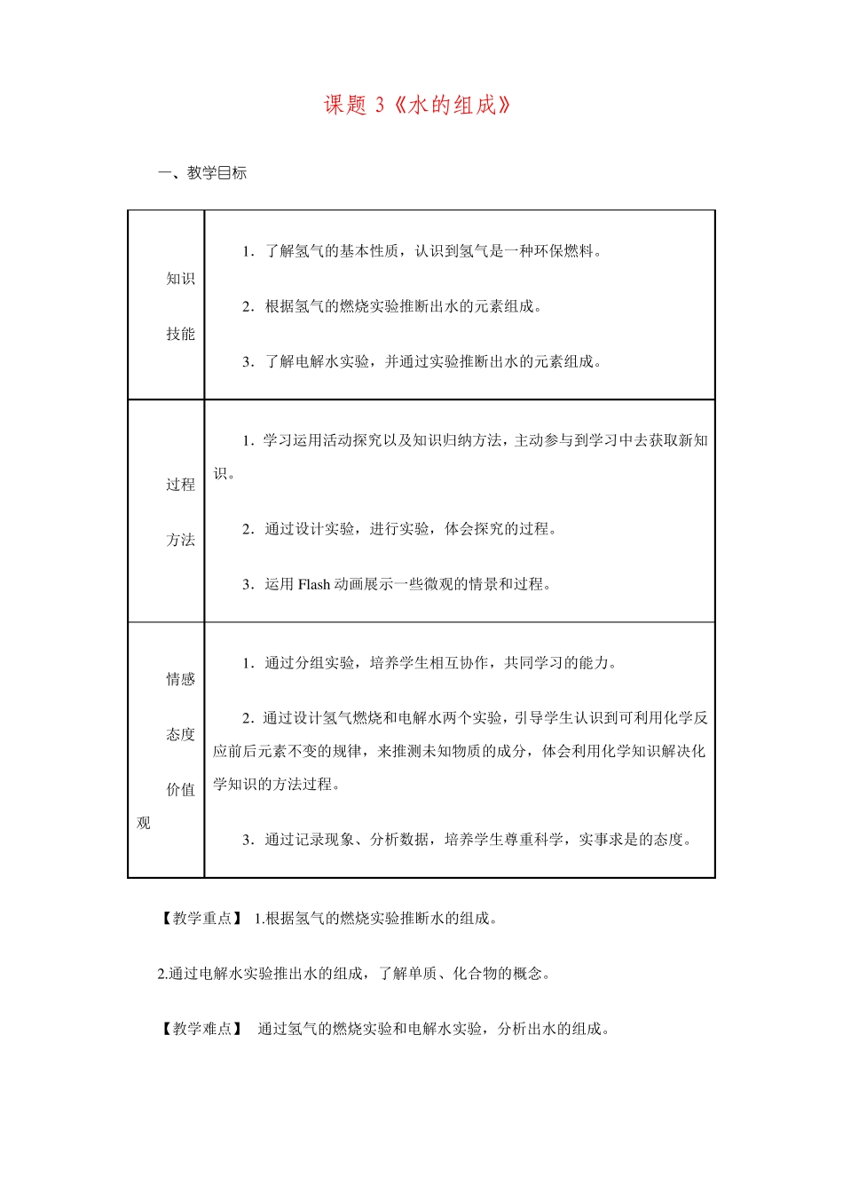 九年级化学上册第4单元课题3水的组成教学设计新版新人教版_第1页