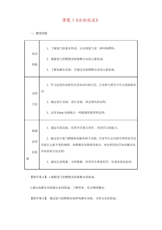 九年级化学上册第4单元课题3水的组成教学设计新版新人教版