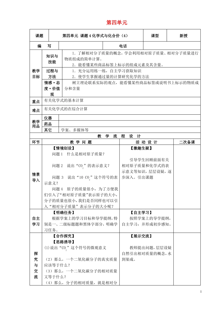 九年级化学上册自然界的水课题4化学式与化合价!_第1页