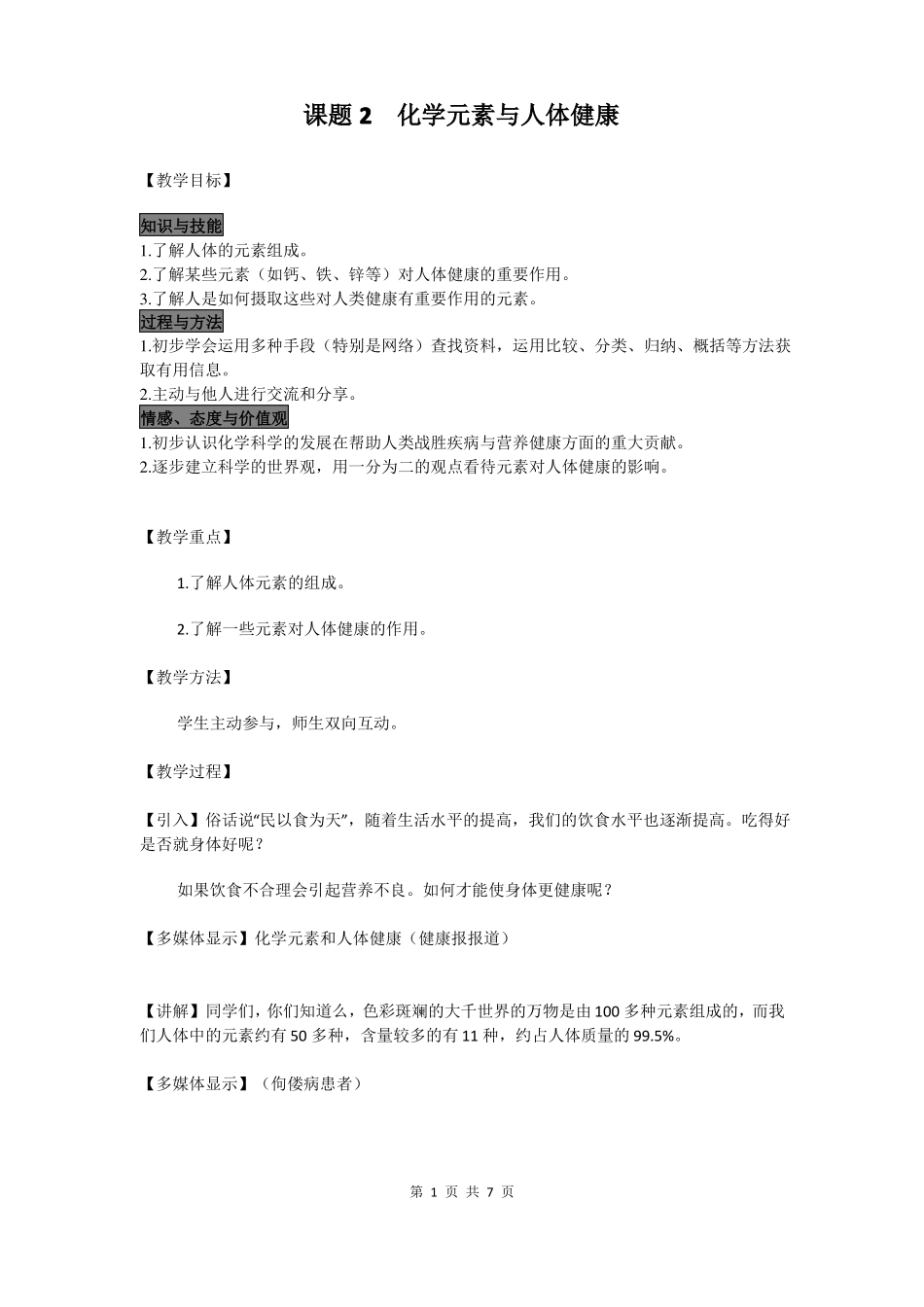 九年级化学下册化学元素与人体健康教案_第1页