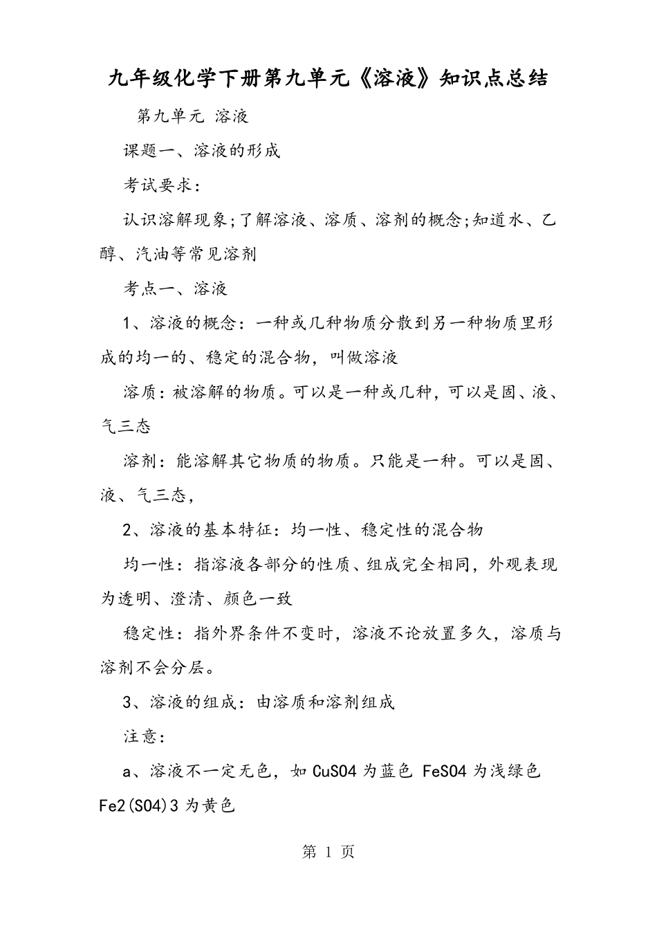 九年级化学下册溶液知识点总结_第1页