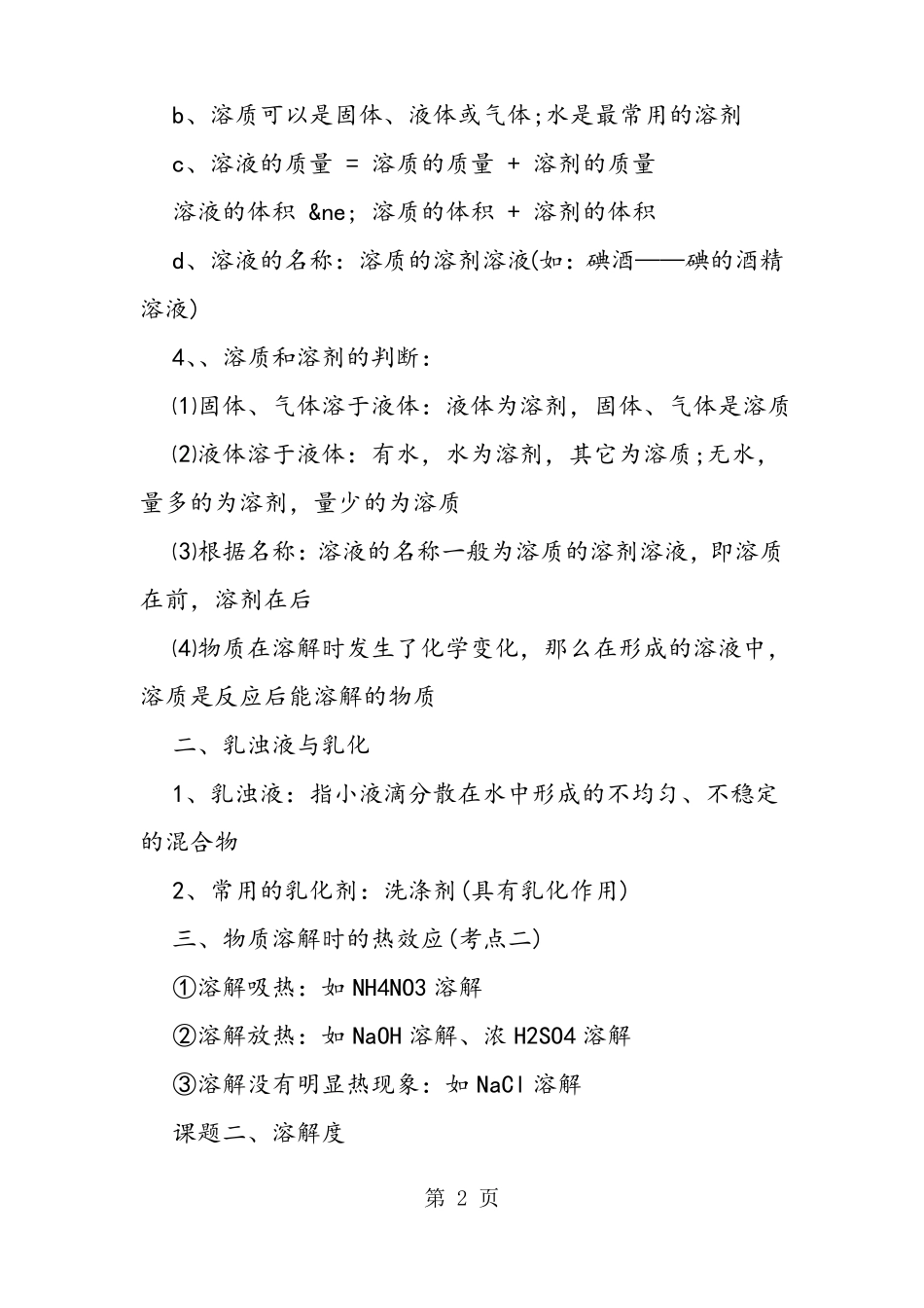 九年级化学下册溶液知识点总结_第2页
