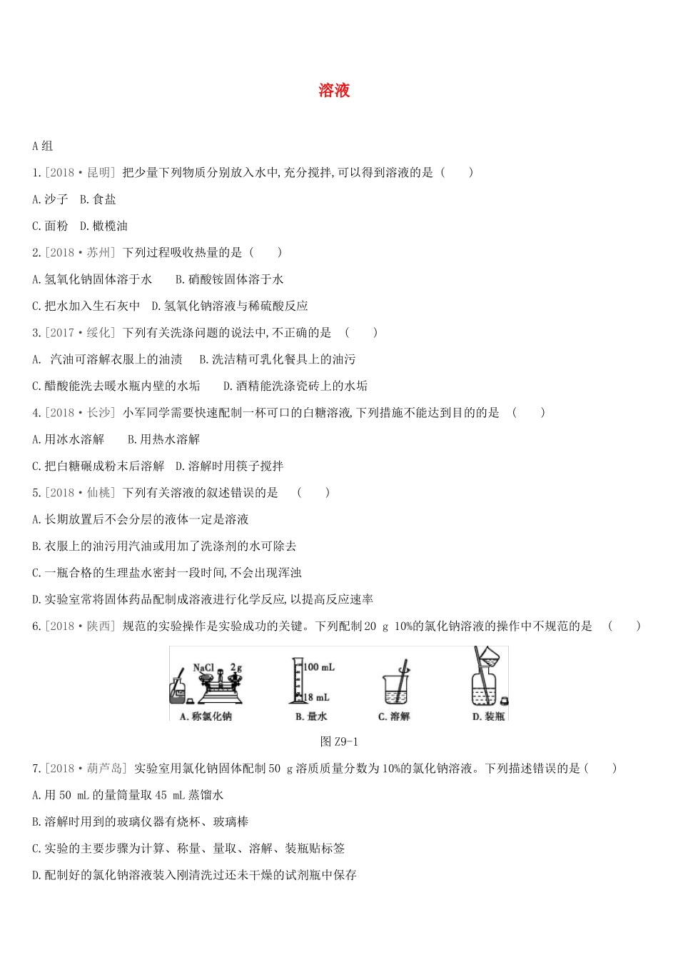 九年级化学下册溶液练习题_第1页