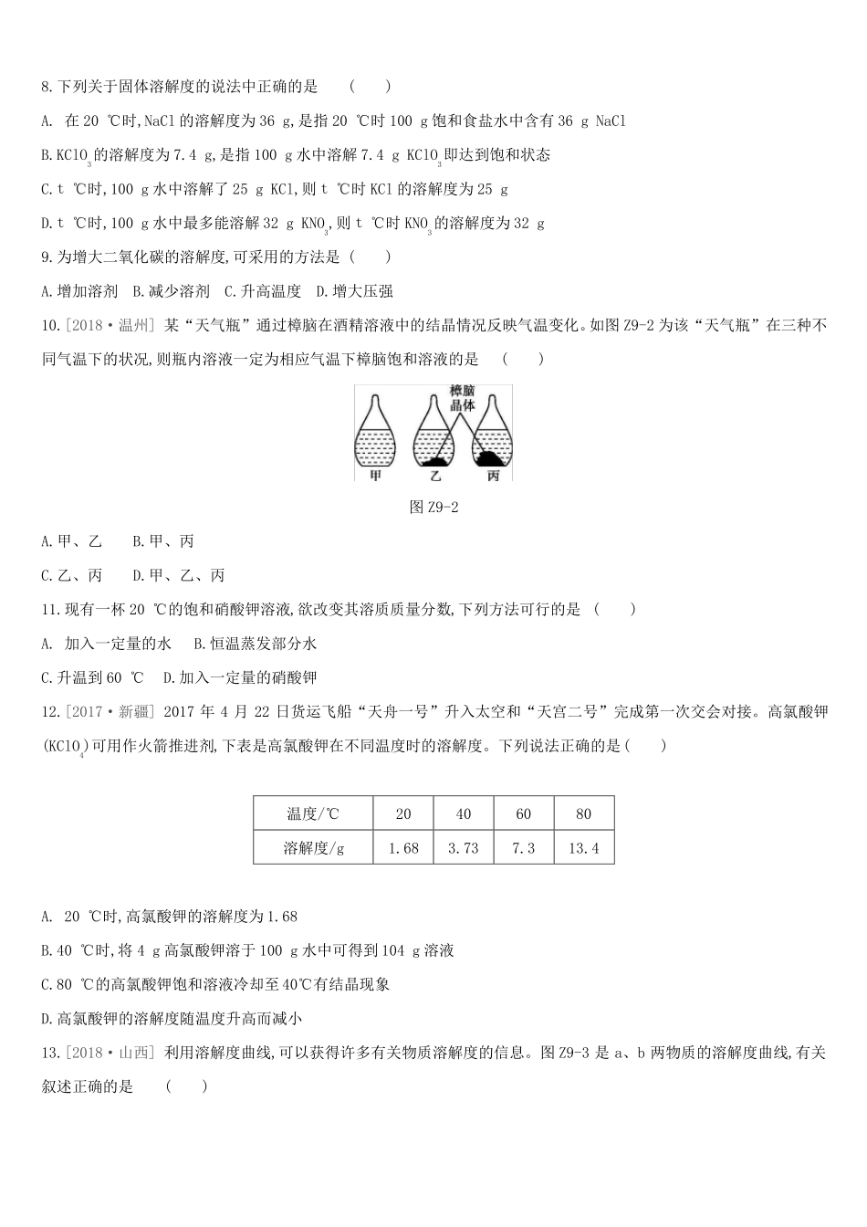 九年级化学下册溶液练习题_第2页