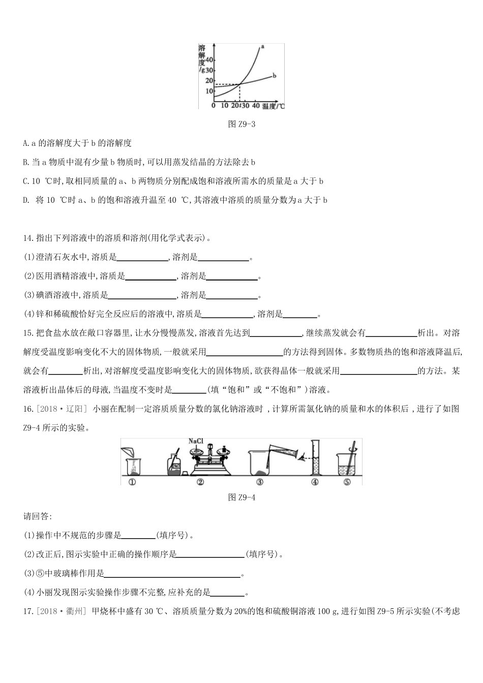 九年级化学下册溶液练习题_第3页