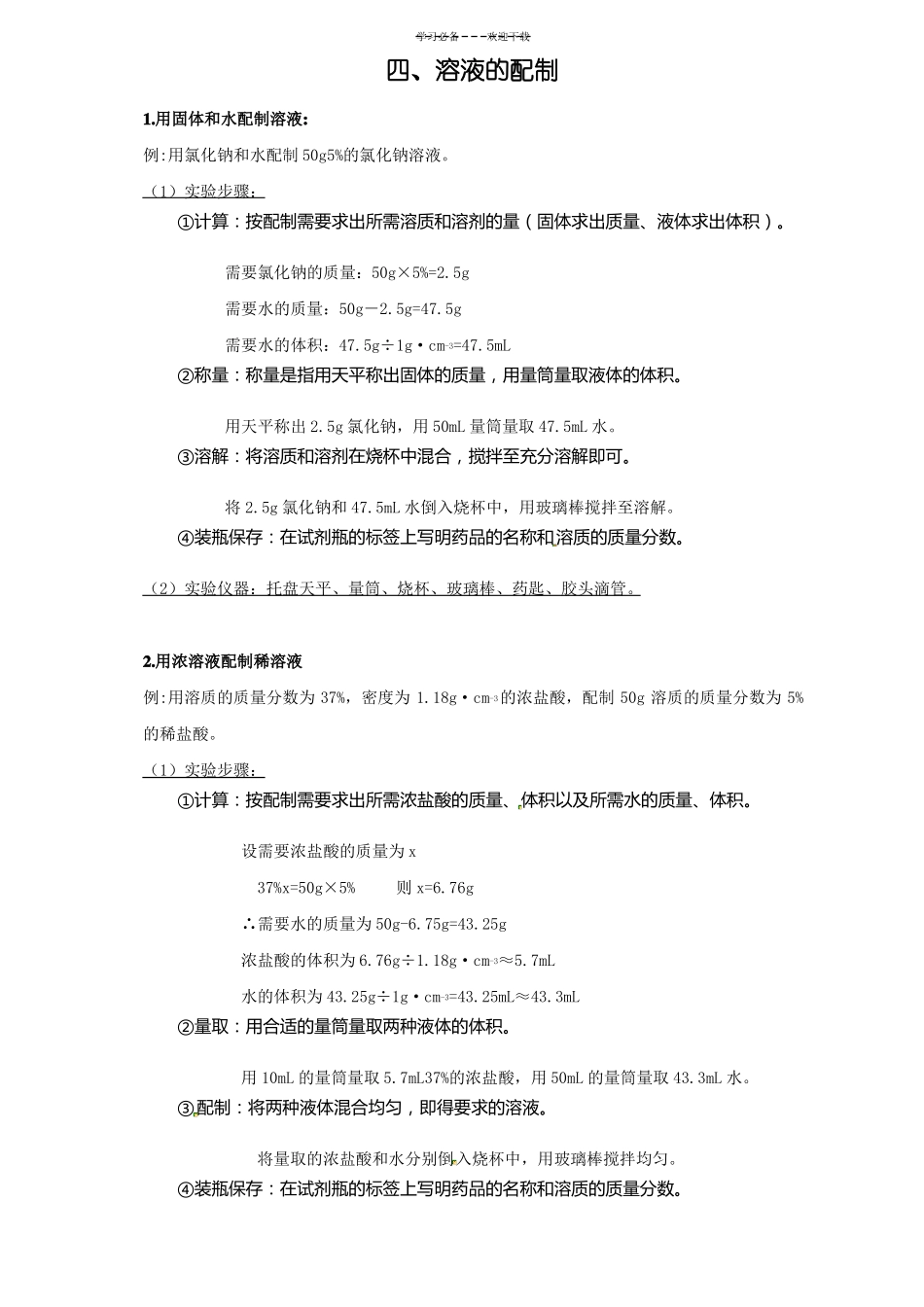 九年级化学复习专题溶液的配制_第1页