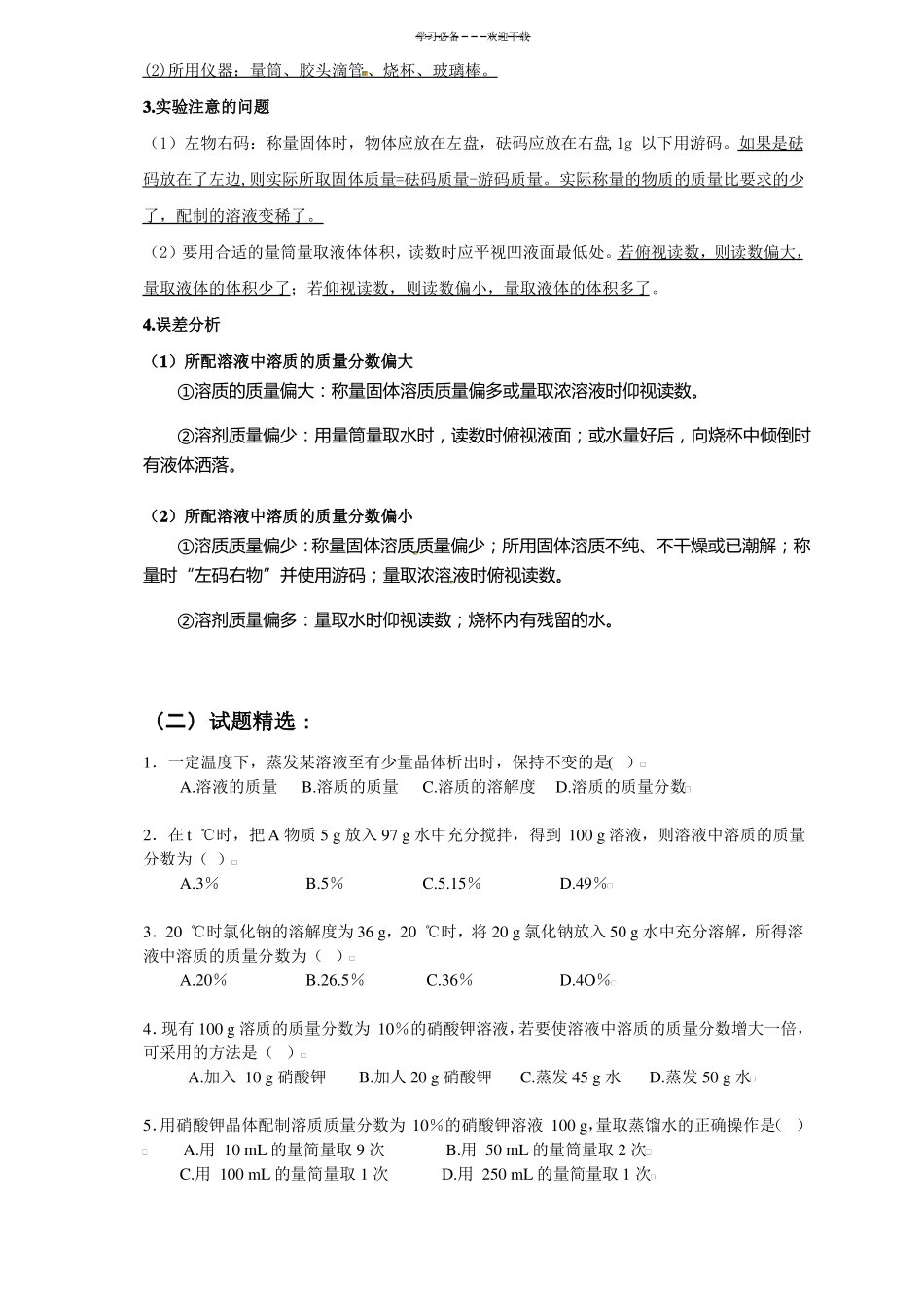九年级化学复习专题溶液的配制_第2页