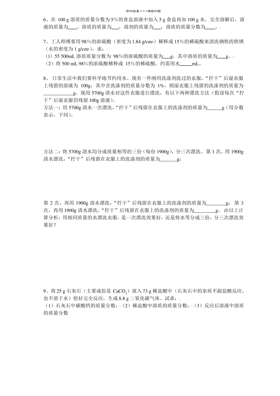 九年级化学复习专题溶液的配制_第3页