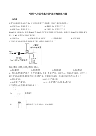 九年级化学常用气体的收集方法达标检测练习题无答案