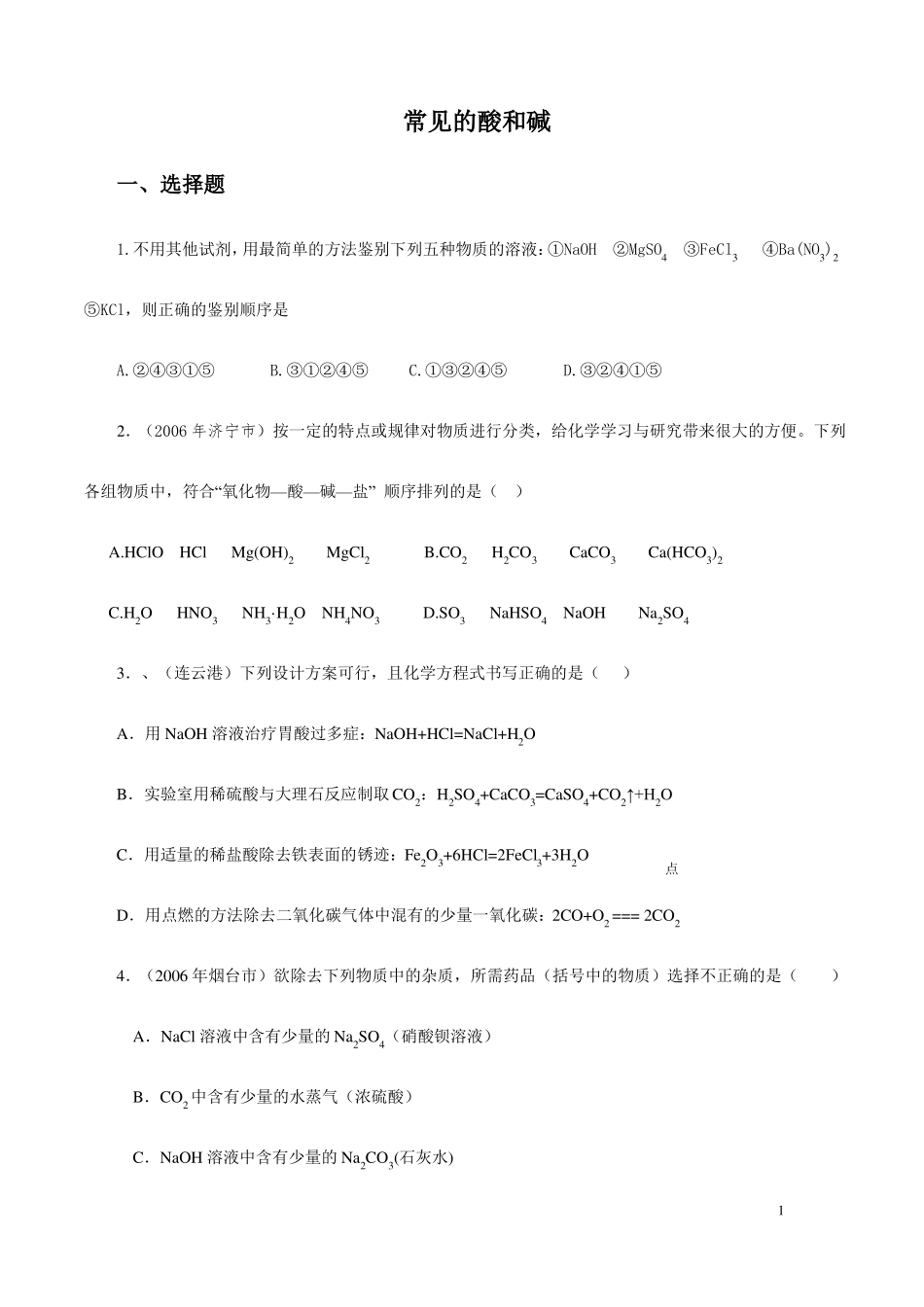 九年级化学常见的酸和碱单元测试题及答案一_第1页