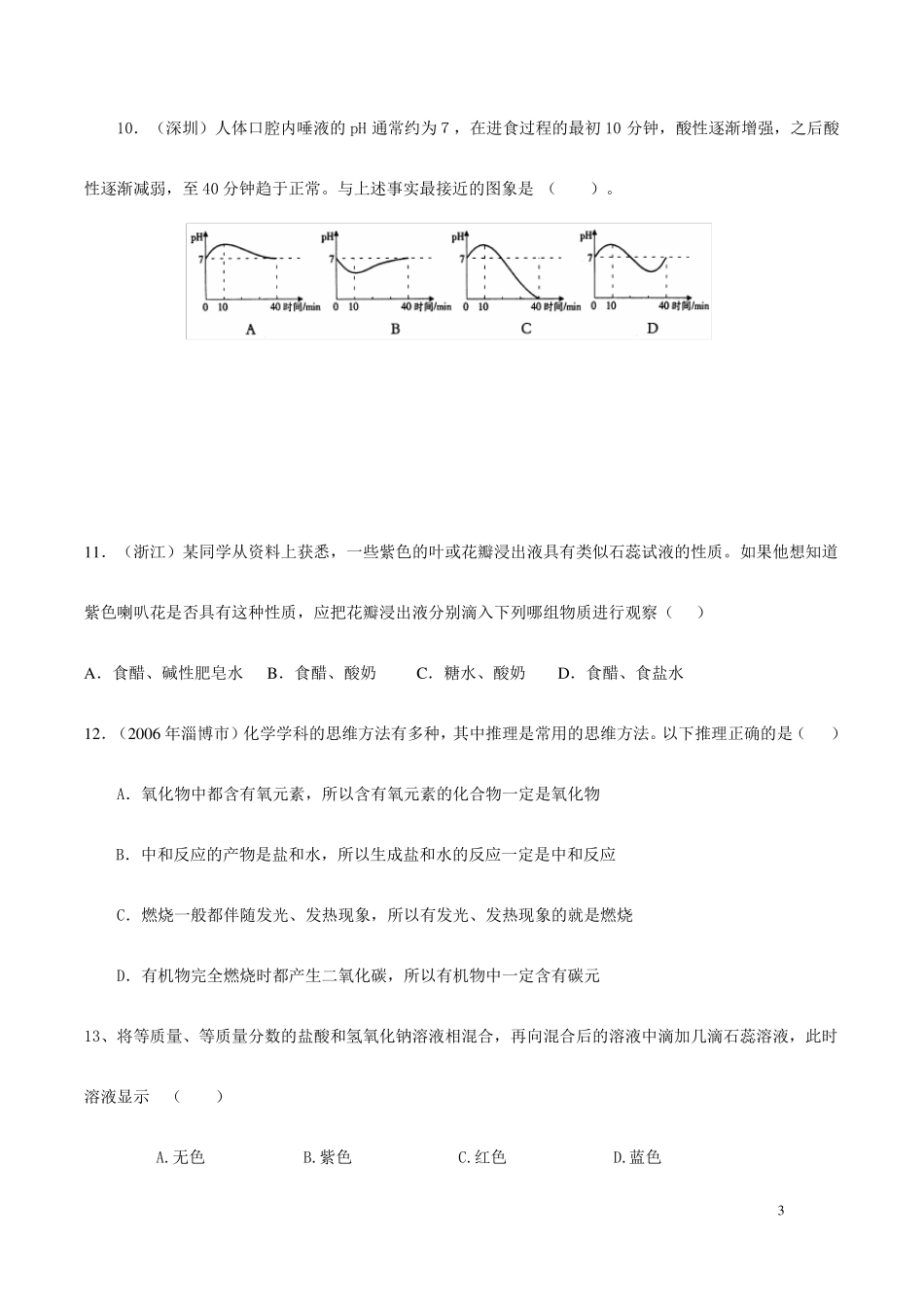 九年级化学常见的酸和碱单元测试题及答案一_第3页