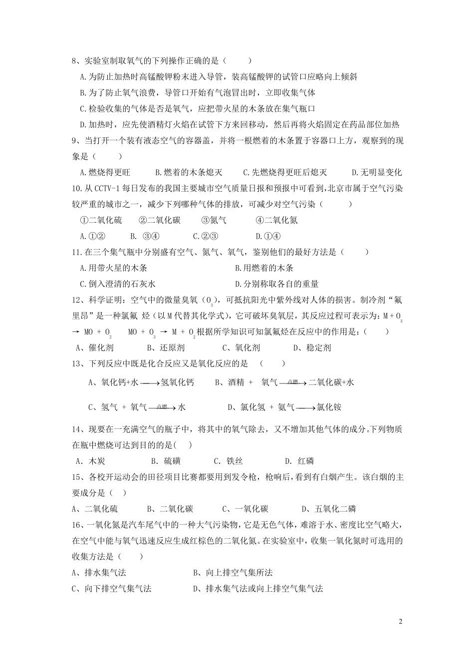 九年级化学我们周围的空气测试题含答案_第2页