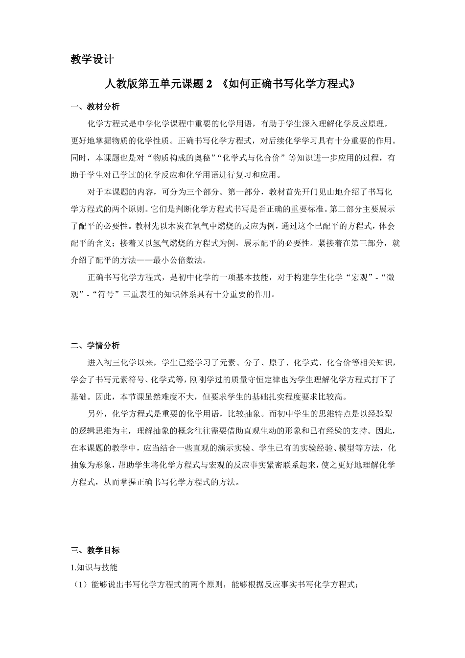 九年级化学教学设计与反思-如何正确书写化学方程式_第1页