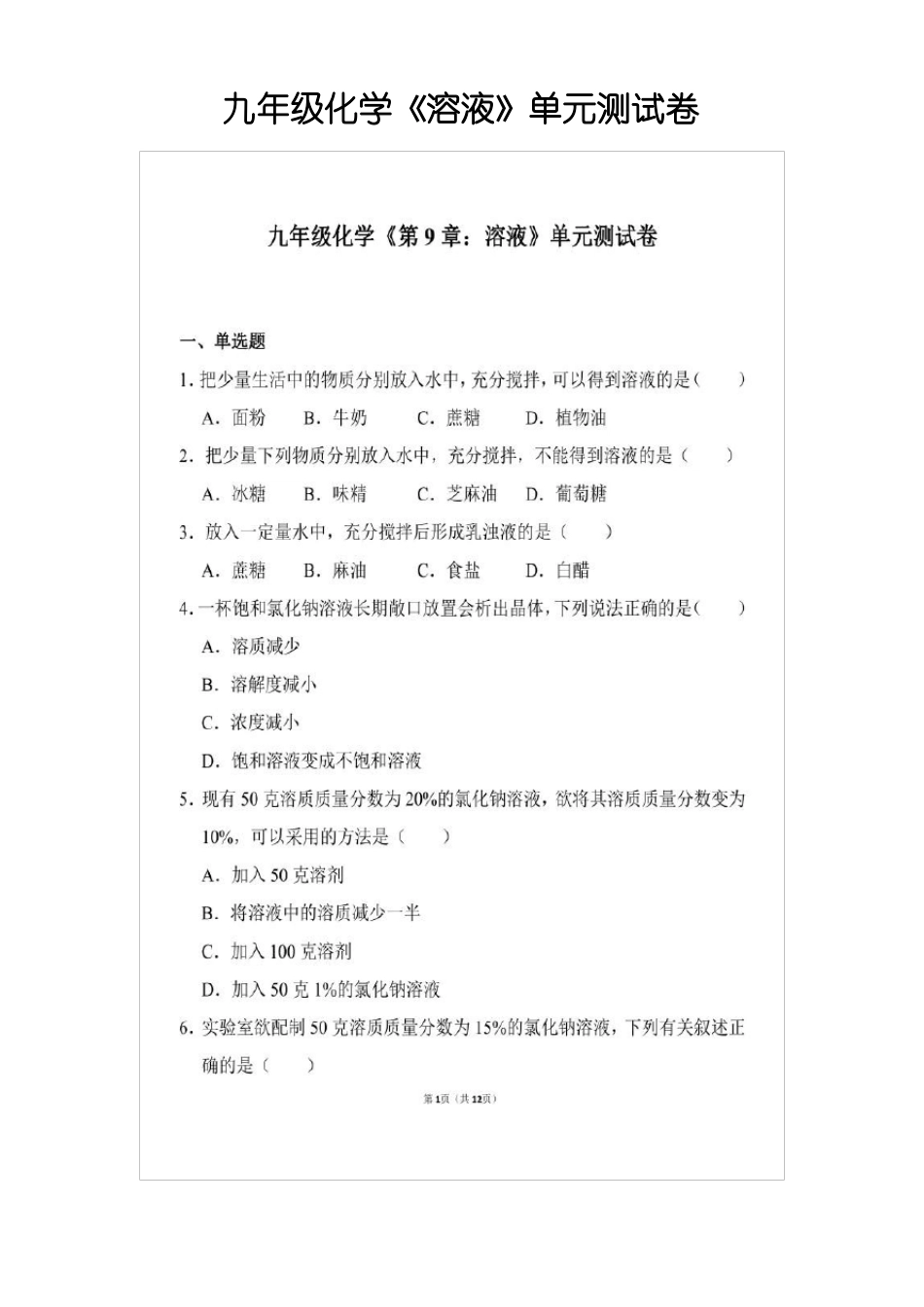 九年级化学溶液单元测试卷_第1页