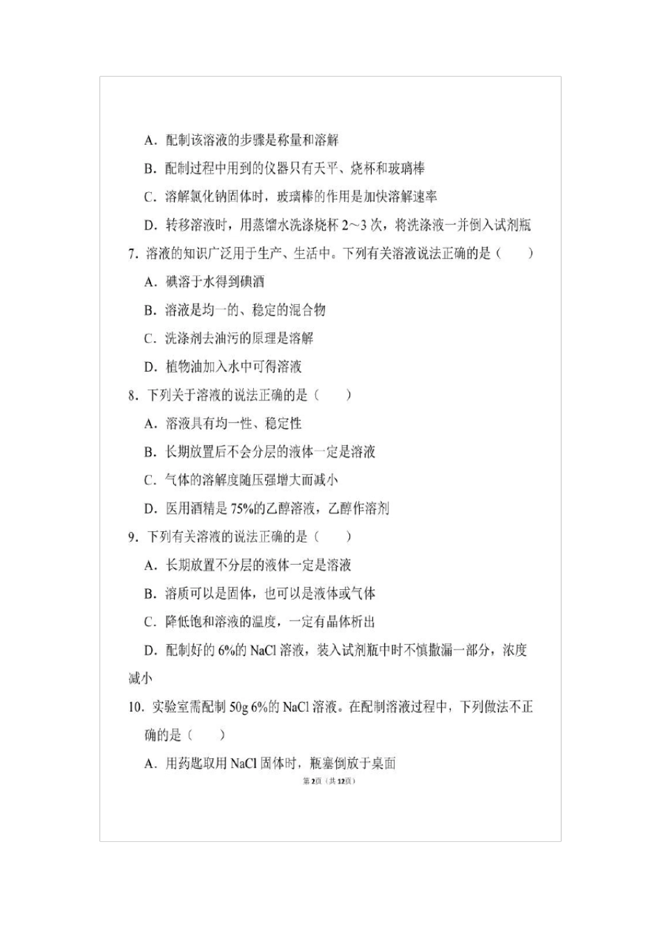 九年级化学溶液单元测试卷_第2页