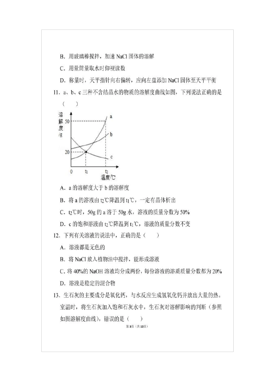 九年级化学溶液单元测试卷_第3页