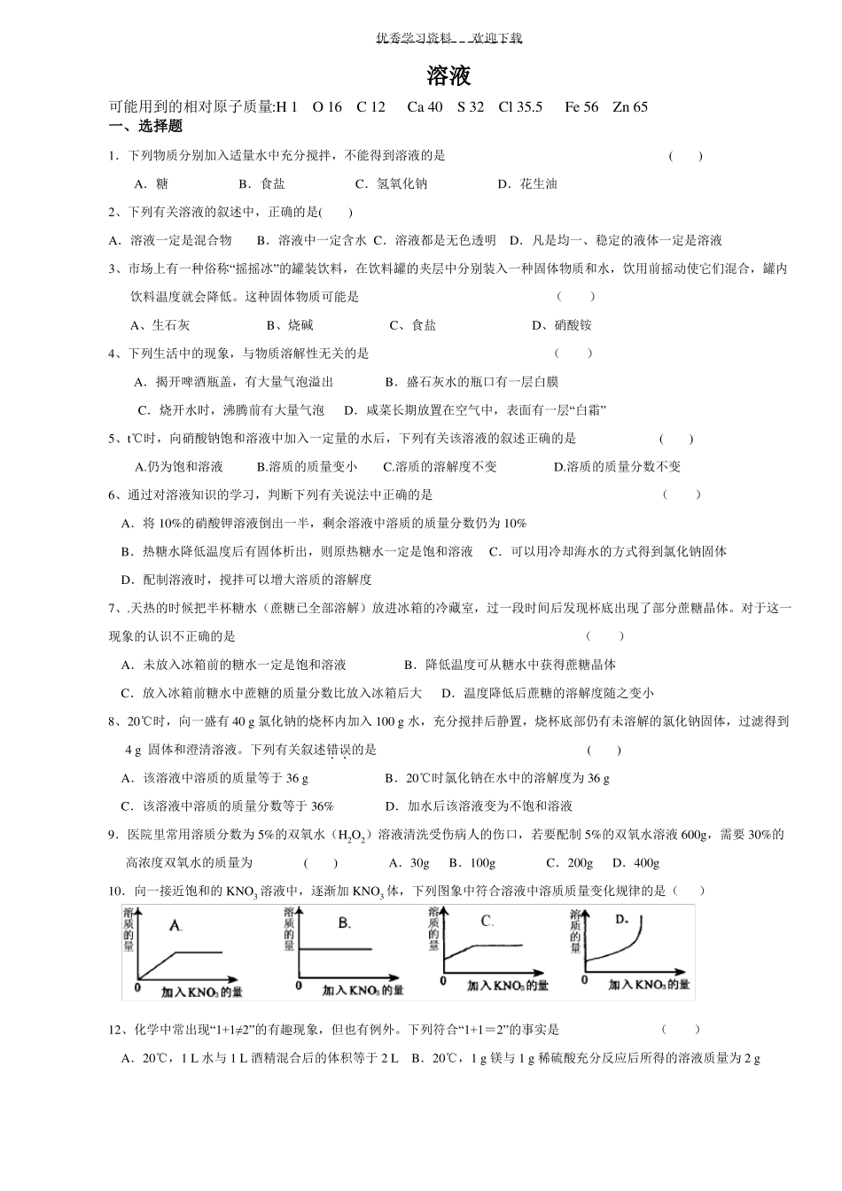 九年级化学溶液精选检测题含答案_第1页