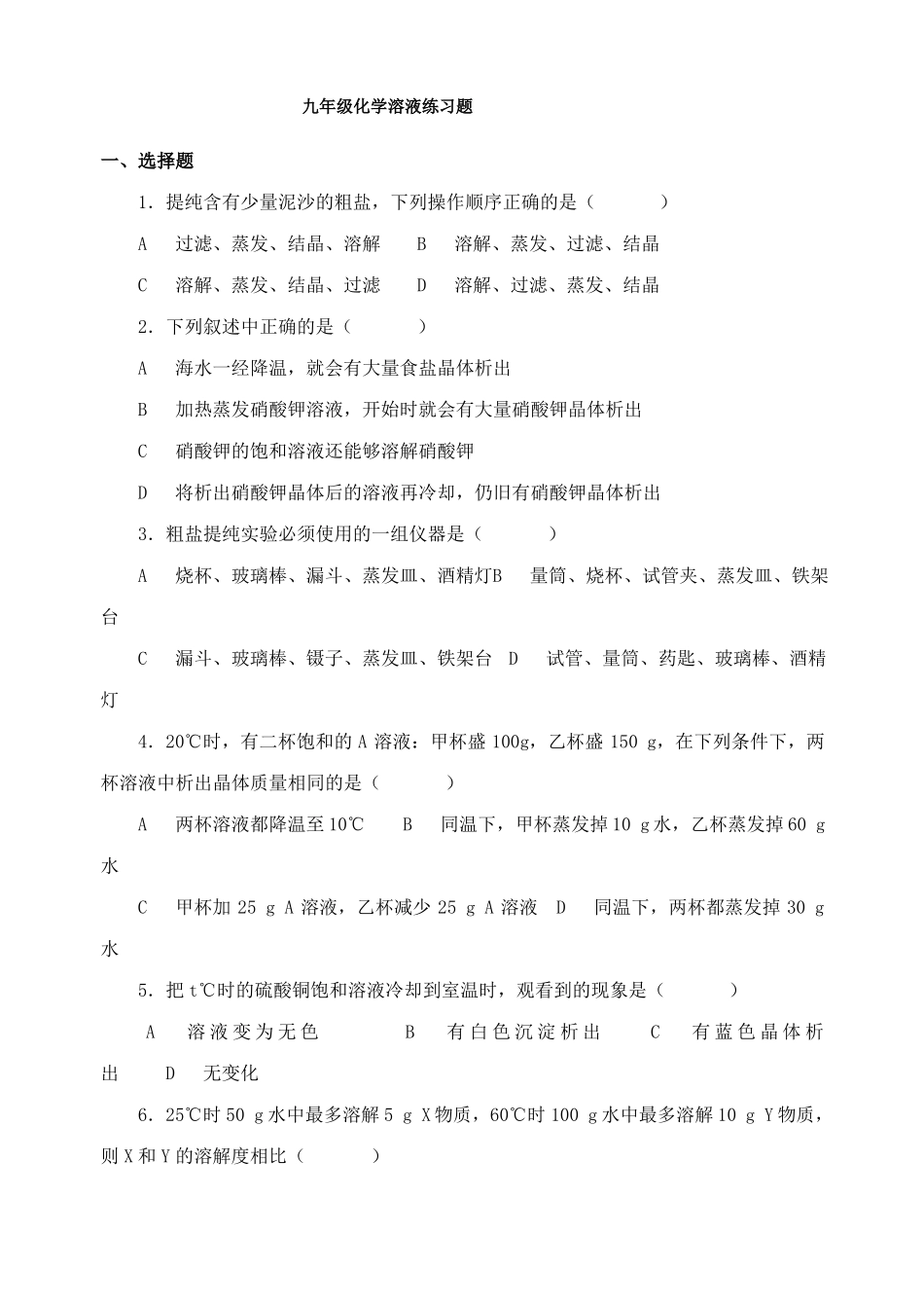 九年级化学溶液练习题_第1页