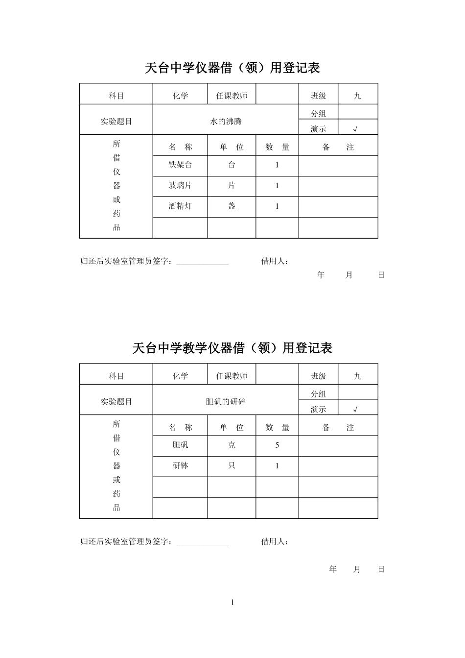 九年级化学演示、分组试验仪器借领用登记表_第1页