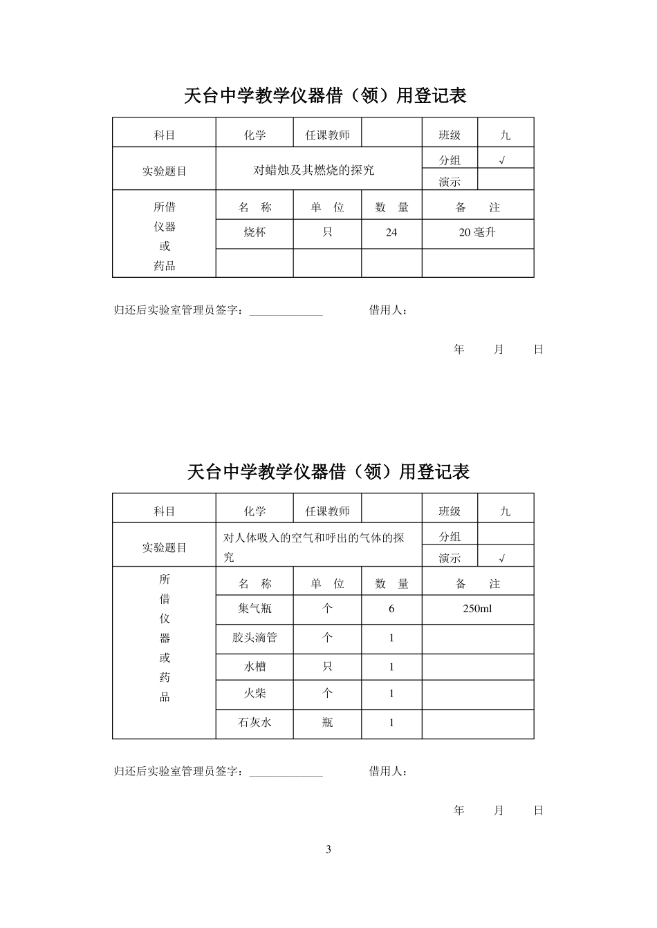 九年级化学演示、分组试验仪器借领用登记表_第3页