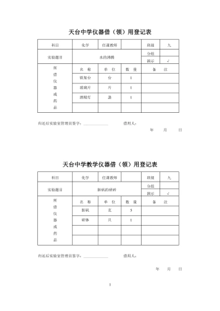 九年级化学演示、分组试验仪器借领用登记表