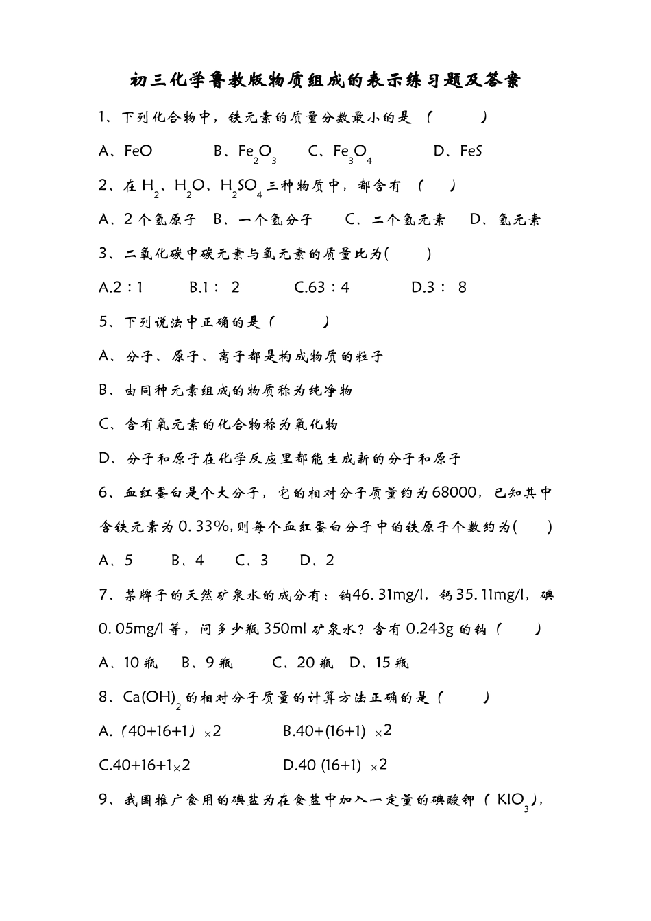 九年级化学物质组成的表示练习题及答案_第1页