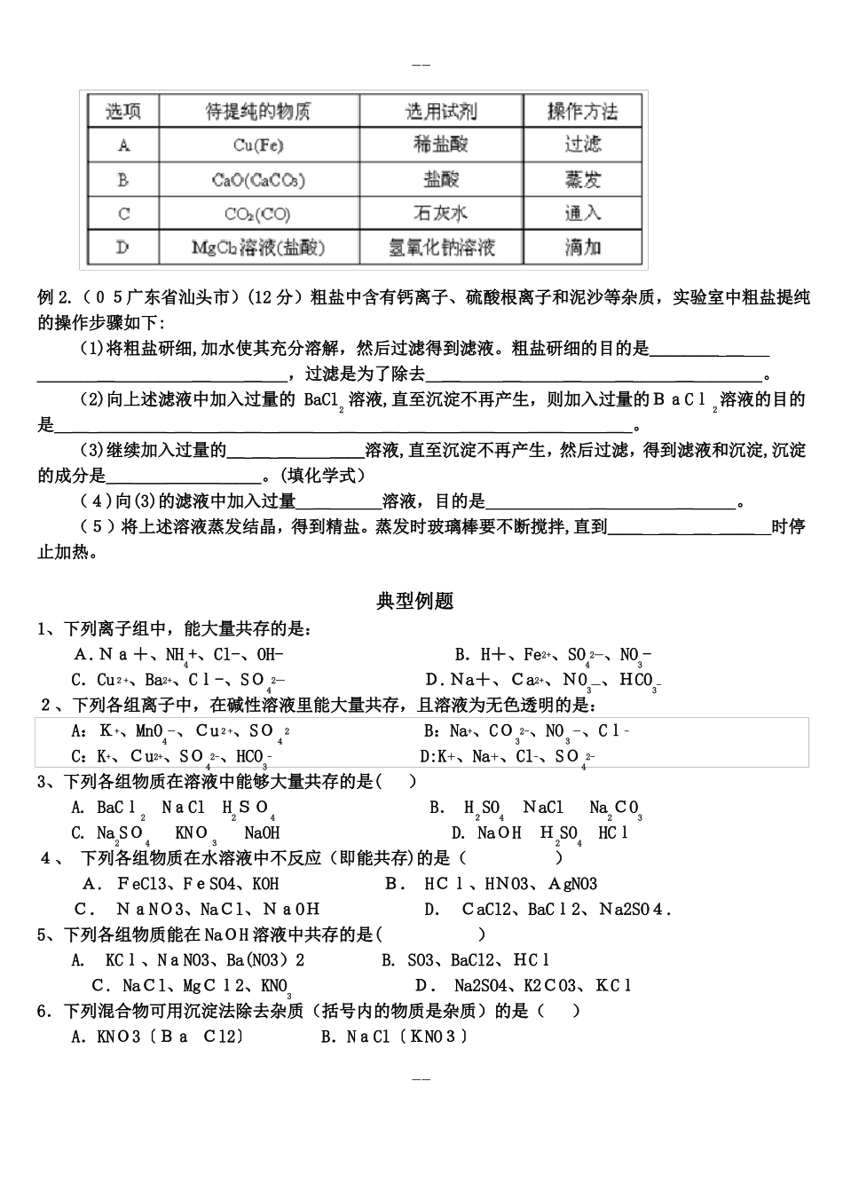 九年级化学离子共存鉴别及除杂_第2页
