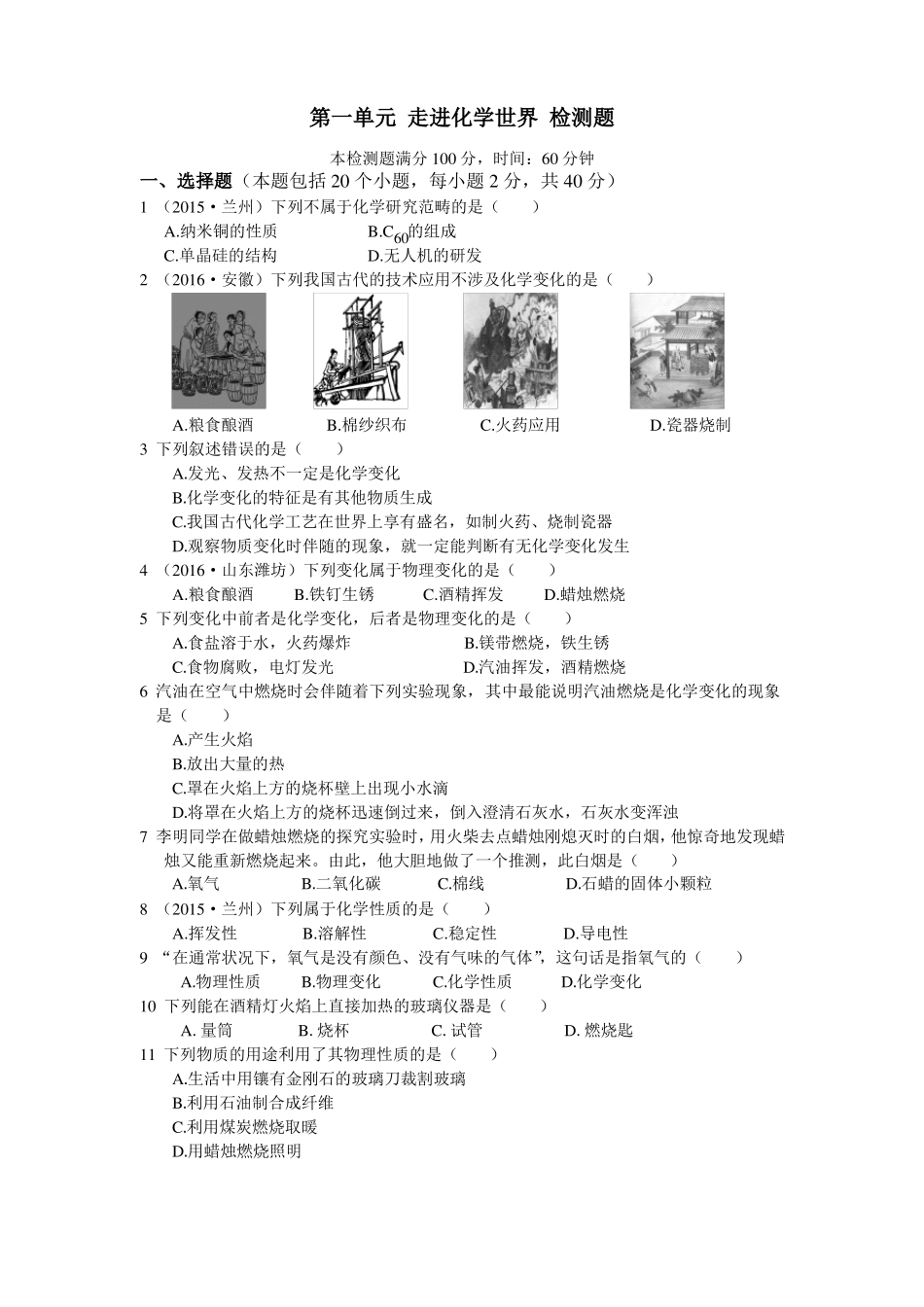 九年级化学走进化学世界测试卷含答案解_第1页