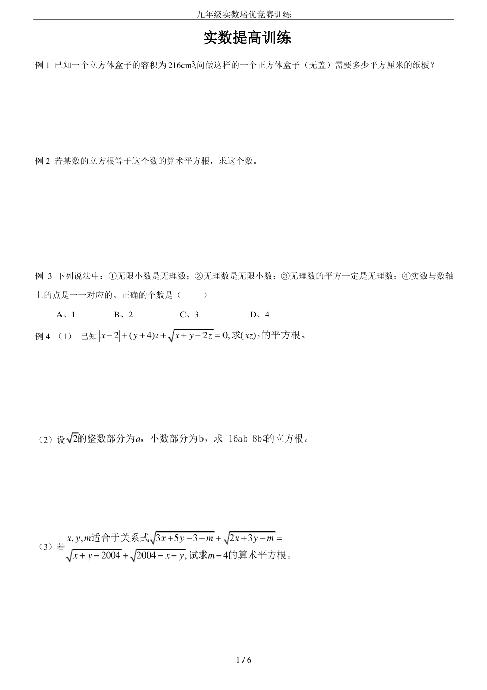 九年级实数培优竞赛训练_第1页